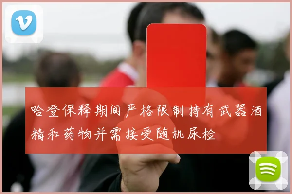 哈登保释期间严格限制持有武器酒精和药物并需接受随机尿检