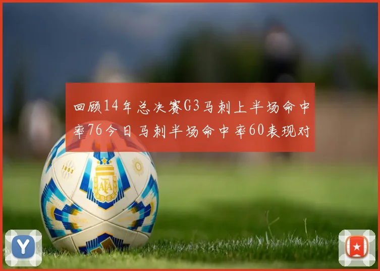 回顾14年总决赛G3马刺上半场命中率76今日马刺半场命中率60表现对比